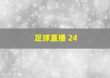 足球直播 24